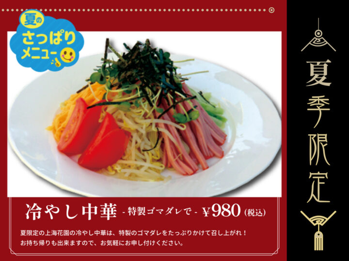 2025 夏限定 冷やし中華はじめました🌈🌻