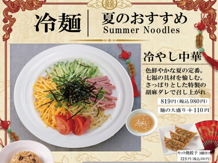 冷やし中華はじめました！